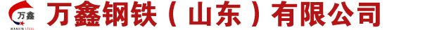 異型管|異型鋼管|精密異型管|異型鋼管廠-萬鑫鋼鐵（山東）有限公司